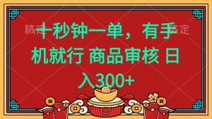 十秒钟一单 有手机就行 随时随地都能做的薅羊毛项目 日入400+-威云科技 余香的脑洞