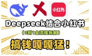 deepseek+小红书打造流量生产线实操课，0到1全流程拆解，搞钱嘎嘎猛-威云科技 余香的脑洞