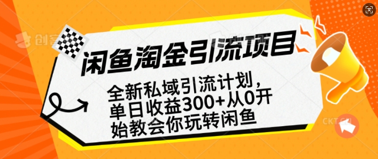 闲鱼淘金私域引流计划,从0开始玩转闲鱼,副业也可以挣到全职的工资-威云科技 余香的脑洞