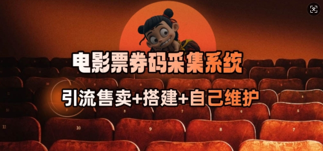 电影票券码采集系统_从商户放单转型做抢单达人-威云科技 余香的脑洞