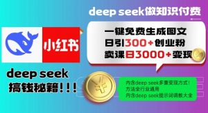 Deepseek一键免费生成小红书图文日引300+创业粉,日变现多张教程,方法全行业通用!-威云科技 余香的脑洞