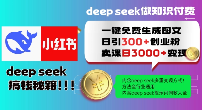 Deepseek一键免费生成小红书图文日引300+创业粉,日变现多张教程,方法全行业通用!-威云科技 余香的脑洞