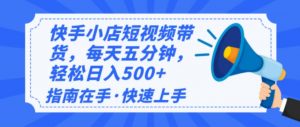 2025最新快手小店运营，单日变现500+  新手小白轻松上手！-威云科技 余香的脑洞