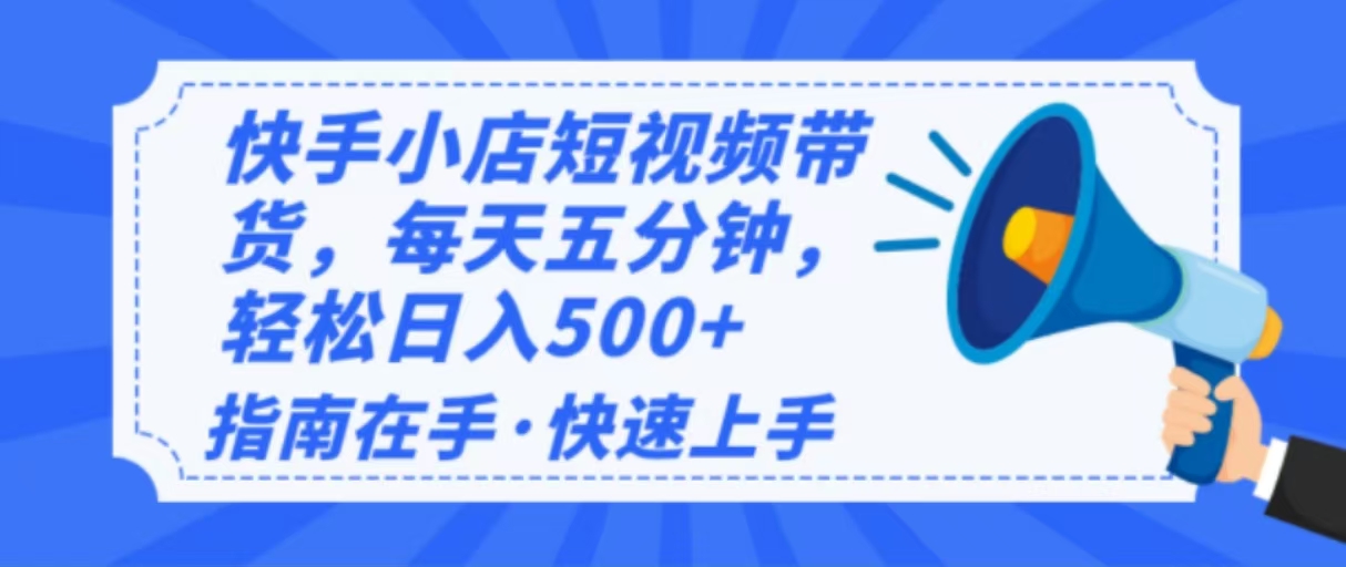 2025最新快手小店运营，单日变现500+  新手小白轻松上手！-威云科技 余香的脑洞
