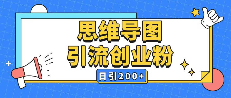 暴力引流全平台通用思维导图引流玩法ai一键生成日引200+-威云科技 余香的脑洞
