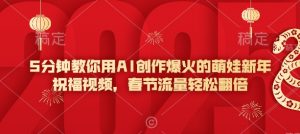 5分钟教你用AI创作爆火的萌娃新年祝福视频，春节流量轻松翻倍-威云科技 余香的脑洞