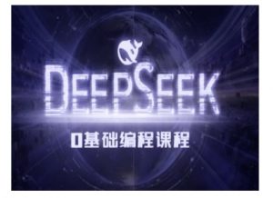 Deepseek零基础AI编程课-deepseek教程-威云科技 余香的脑洞
