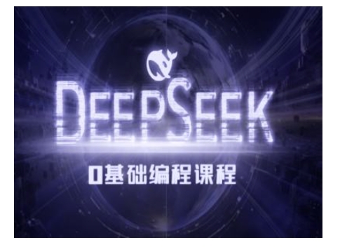 Deepseek零基础AI编程课-deepseek教程-威云科技 余香的脑洞