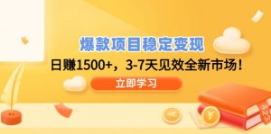 爆款项目稳定变现，日赚1500+，3-7天见效全新市场！-威云科技 余香的脑洞
