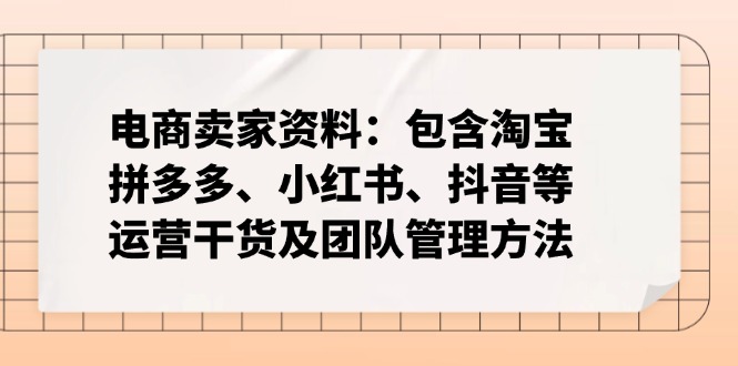 电商卖家资料:包含淘宝、拼多多、小红书、抖音等运营干货及团队管理方法-威云科技 余香的脑洞