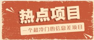 一个超冷门的信息差项目，出售各种协议模板，一个月收益竟高达20000+-威云科技 余香的脑洞
