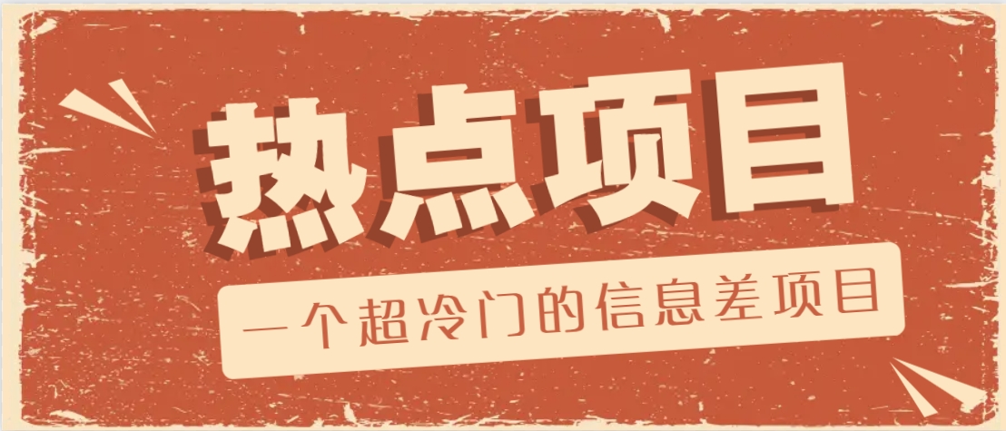 一个超冷门的信息差项目，出售各种协议模板，一个月收益竟高达20000+-威云科技 余香的脑洞