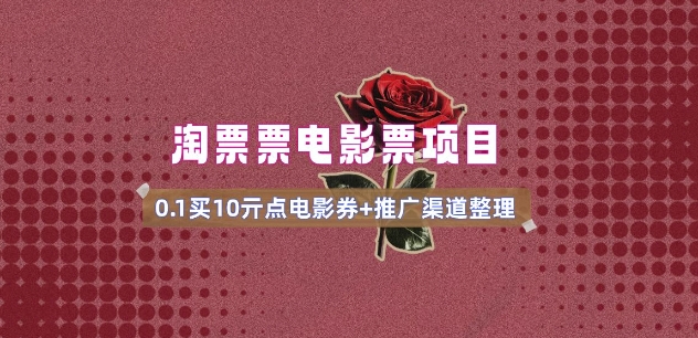 电影票无门槛券推广_0.1亓买10亓无门槛+渠道入口(v1.0版教程)-威云科技 余香的脑洞