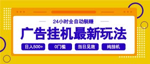 2025广告挂机最新玩法，24小时全自动躺赚-威云科技 余香的脑洞