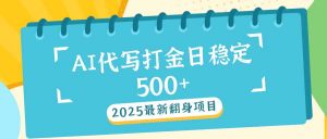 2025最新AI打金代写日稳定500+：2025最新翻身项目-威云科技 余香的脑洞