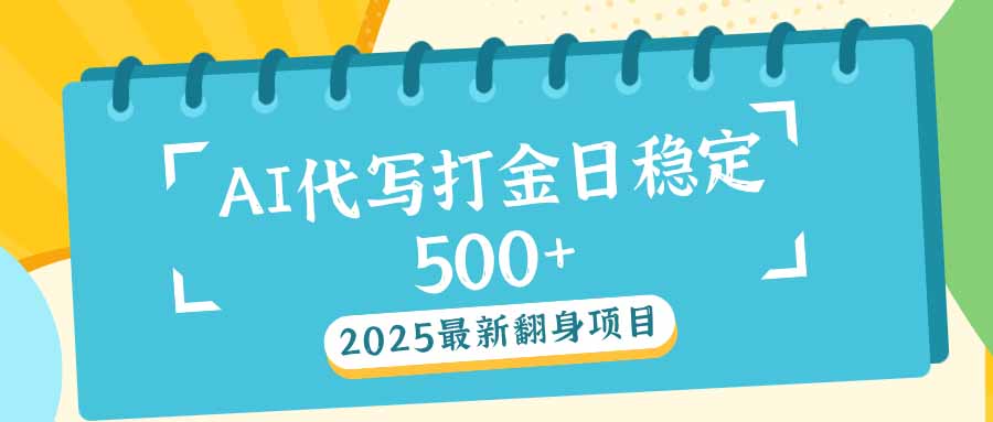 2025最新AI打金代写日稳定500+：2025最新翻身项目-威云科技 余香的脑洞