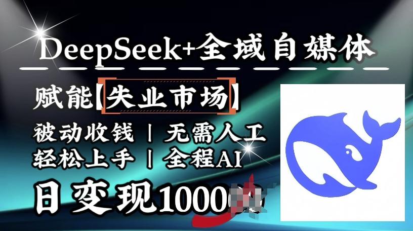 降维打击，Deepseek+全域自媒体，赋能失业市场，被动收钱，无需人工全程AI，日变现1k-威云科技 余香的脑洞