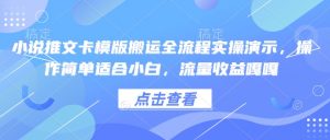 小说推文卡模版搬运全流程实操演示，操作简单适合小白，流量收益嘎嘎-威云科技 余香的脑洞