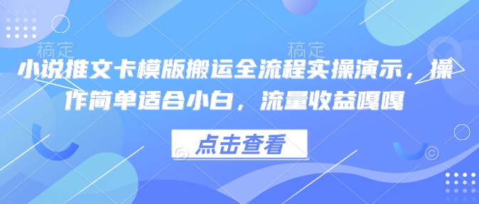小说推文卡模版搬运全流程实操演示,操作简单适合小白,流量收益嘎嘎-威云科技 余香的脑洞