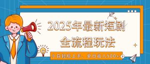 2025年最新短剧玩法，全流程实操，小白轻松上手，视频号抖音同步分发，单日收入500+-威云科技 余香的脑洞