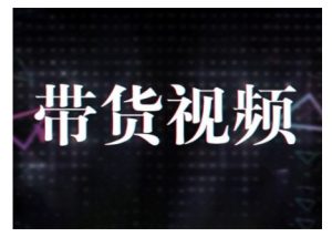 原创短视频带货10步法,短视频带货模式分析 提升短视频数据的思路以及选品策略等-威云科技 余香的脑洞