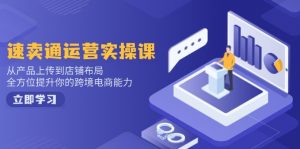 速卖通运营实操课，从产品上传到店铺布局，全方位提升你的跨境电商能力-威云科技 余香的脑洞