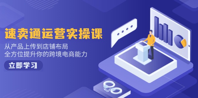 速卖通运营实操课，从产品上传到店铺布局，全方位提升你的跨境电商能力-威云科技 余香的脑洞