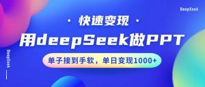 用DeepSeek做PPT，快速变现，单子接到手软，单日变现1000+-威云科技 余香的脑洞