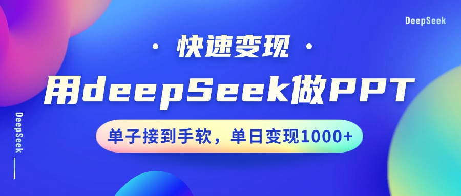 用DeepSeek做PPT，快速变现，单子接到手软，单日变现1000+-威云科技 余香的脑洞
