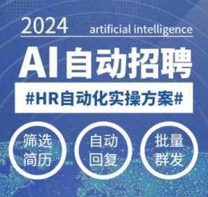 人人都可以学的AI自动化招聘课，0基础可学，人工智能自动招聘解放HR-威云科技 余香的脑洞