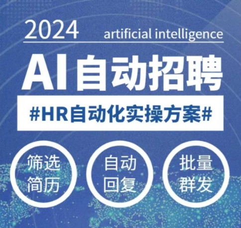 人人都可以学的AI自动化招聘课，0基础可学，人工智能自动招聘解放HR-威云科技 余香的脑洞