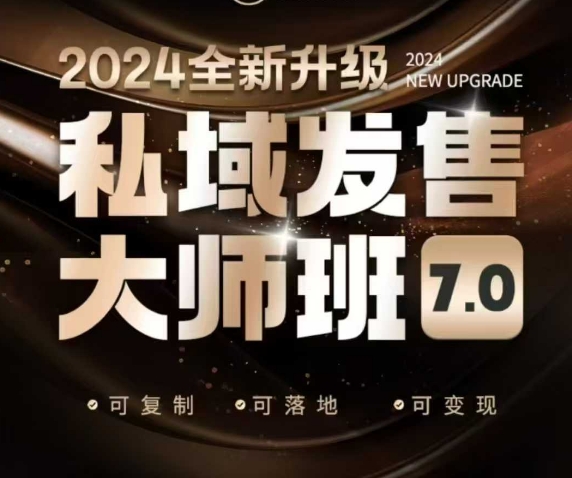 私域发售大师班7.0版，发售界鼻祖，又是一次升级迭代，从底层逻辑，到8大模型的细致落地讲解(录音)-威云科技 余香的脑洞