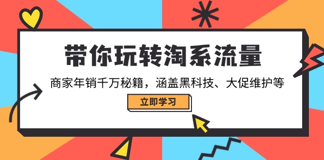 带你玩转淘系流量，商家年销千万秘籍，涵盖黑科技、大促维护等-威云科技 余香的脑洞