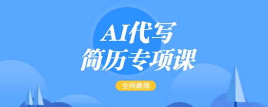 AI代写简历专项课,全网最全面的最简单的简历修改教程,一单15-50元,首月盈利5000+-威云科技 余香的脑洞