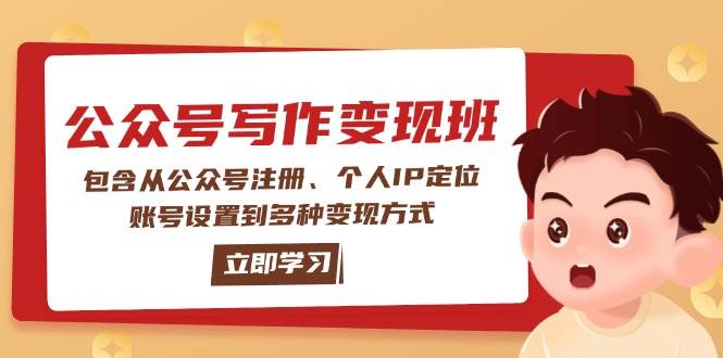 公众号变现班：包含从公众号注册、个人IP定位、账号设置到多种变现方式-威云科技 余香的脑洞