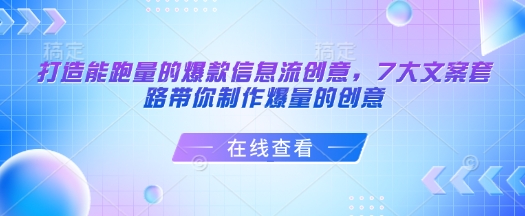 打造能跑量的爆款信息流创意,7大文案套路带你制作爆量的创意-威云科技 余香的脑洞