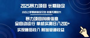 暴力项目舆情信息：多平台全自动运行 单机日入200+ 实现睡后收入-威云科技 余香的脑洞
