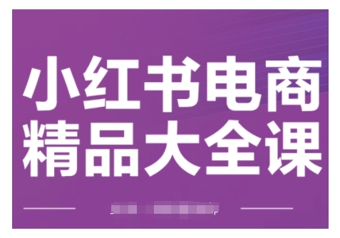 小红书电商精品大全课，快速掌握小红书运营技巧，实现精准引流与爆单目标，轻松玩转小红书电商(更新2月)-威云科技 余香的脑洞