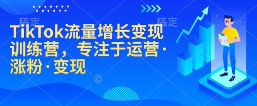 TikTok流量增长变现训练营,专注于运营·涨粉·变现-威云科技 余香的脑洞