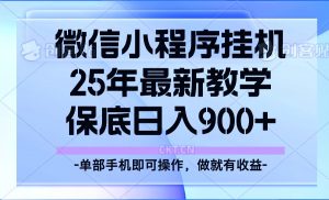25年小程序挂机掘金最新教学，保底日入900+-威云科技 余香的脑洞