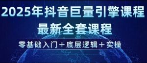 2025年抖音巨量引擎最新全套课程，零基础入门+底层逻辑+实操-威云科技 余香的脑洞
