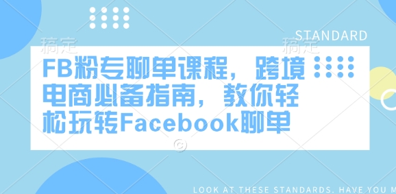 FB粉专聊单课程,跨境电商必备指南,教你轻松玩转Facebook聊单-威云科技 余香的脑洞