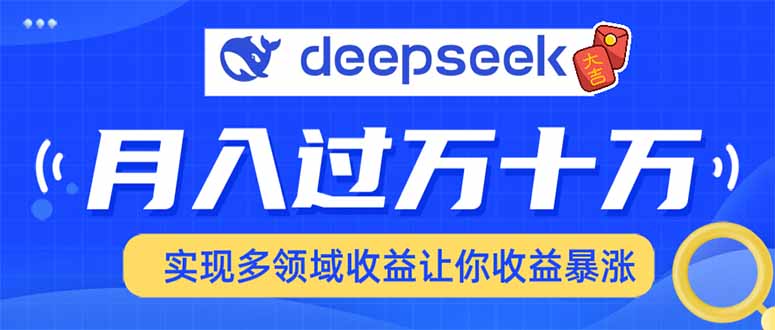 用DeepSeek席卷各大平台，快速上手实现多领域，让你收入猛增-威云科技 余香的脑洞