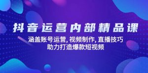 抖音运营内部精品课:涵盖账号运营, 视频制作, 直播技巧, 助力打造爆款...-威云科技 余香的脑洞