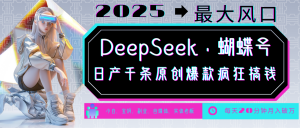 DeepSeek+蝴蝶号 中老年金主最爱 国学/心理学/养生/疗愈/情感/育儿/宠物各种赛道-威云科技 余香的脑洞