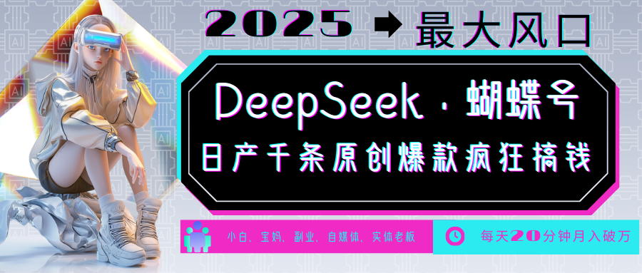 DeepSeek+蝴蝶号 中老年金主最爱 国学/心理学/养生/疗愈/情感/育儿/宠物各种赛道-威云科技 余香的脑洞