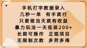 手机打字数据录入，几秒一单，有手就行，只要做当天就有收益，暴力玩法一天低保2张-威云科技 余香的脑洞