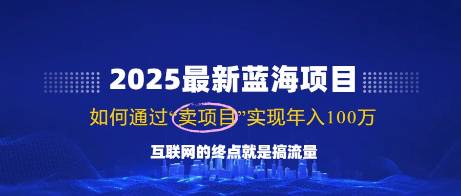 2025最新蓝海项目，零门槛轻松复制，月入10万+，新手也能操作！-威云科技 余香的脑洞