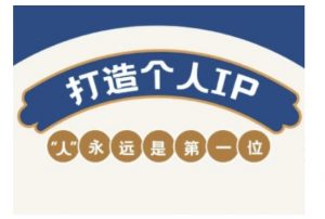 自媒体IP变现实战营，自媒体从业者打造个人品牌，提升变现能力的实战课程-威云科技 余香的脑洞