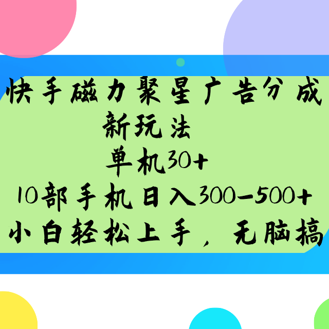 快手磁力聚星广告分成新玩法，单机30+，10部手机日入300-500+-威云科技 余香的脑洞